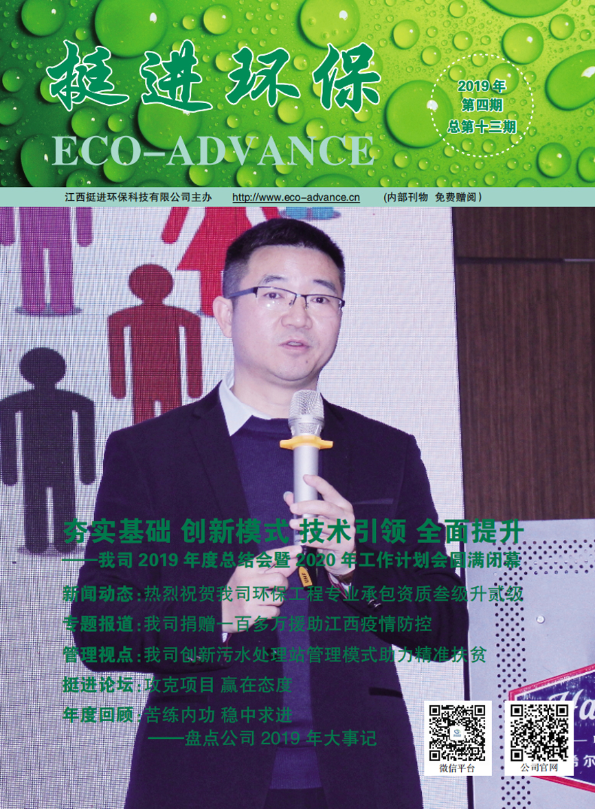 《挺進環(huán)保》2019年第四期季刊