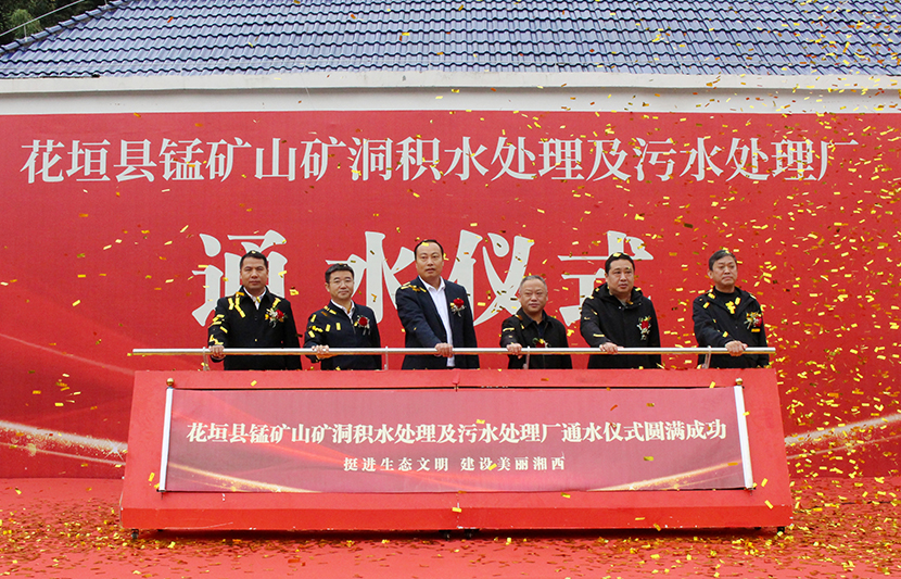 挺進(jìn)環(huán)?；ㄔh錳礦山礦洞污水處理廠項(xiàng)目通水儀式順利舉行